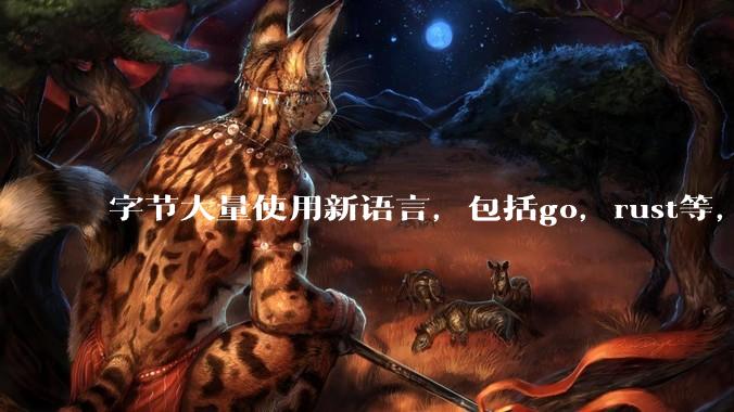 字节大量使用新语言，包括go，rust等，为什么阿里一直都抱着j***a不松手？