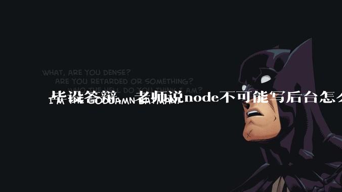 毕设答辩，老师说node不可能写后台怎么办?