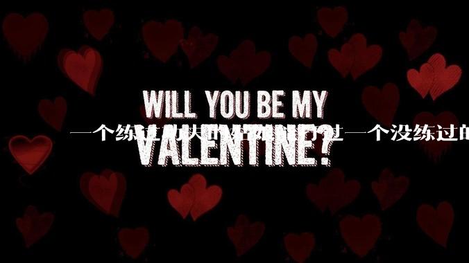 一个练过功夫的姑娘能打过一个没练过的男人吗？