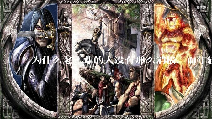 为什么老一辈的人没有那么消极，而年轻人很多有抑郁症？