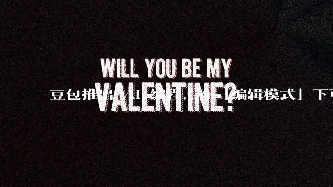 豆包推出 AI 编程，在「编辑模式」下可以直接前端改图和文字，体验如何？对行业会带来怎样的影响？