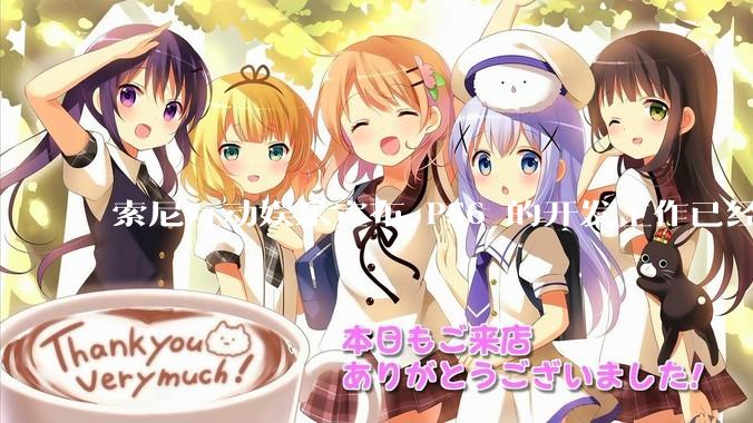 索尼互动娱乐宣布 PS6 的开发工作已经全面启动，你会如何期待索尼的下一代游戏主机呢？