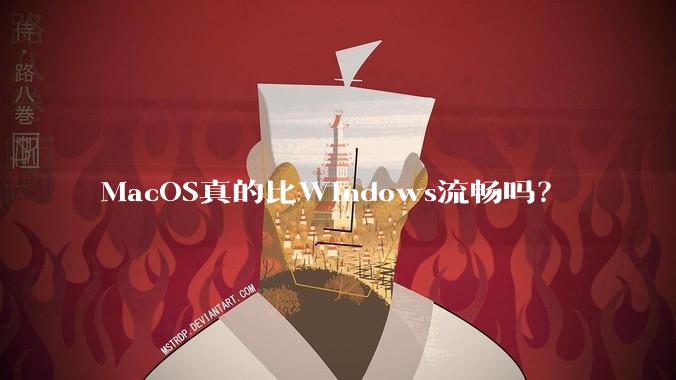 MacOS真的比Windows流畅吗？