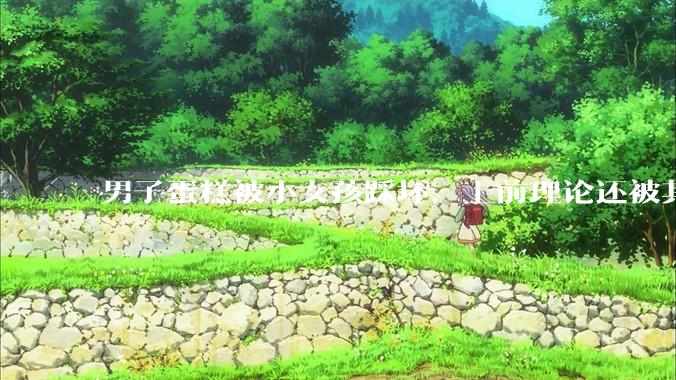 男子蛋糕被小女孩踩坏，上前理论还被其家长辱骂殴打，如果发生这种事情有比***里当事人更好的处理方法吗？