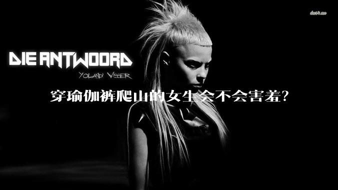 穿瑜伽裤爬山的女生会不会害羞？