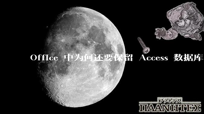 Office 中为何还要保留 Access 数据库?