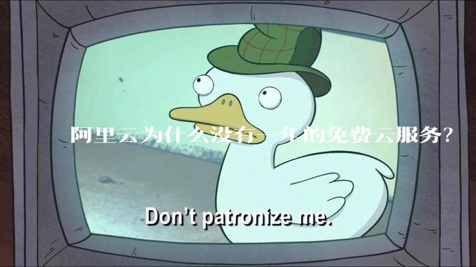 阿里云为什么没有一年的免费云服务？