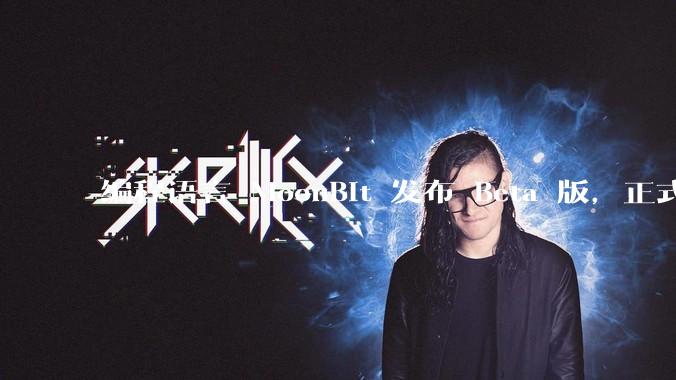 编程语言 MoonBit 发布 Beta 版，正式进入企业场景应用，会带来哪些影响？