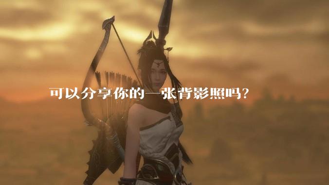 可以分享你的一张背影照吗？