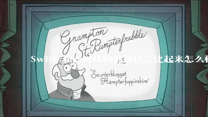 Swift 和同时代的其他语言比起来怎么样？