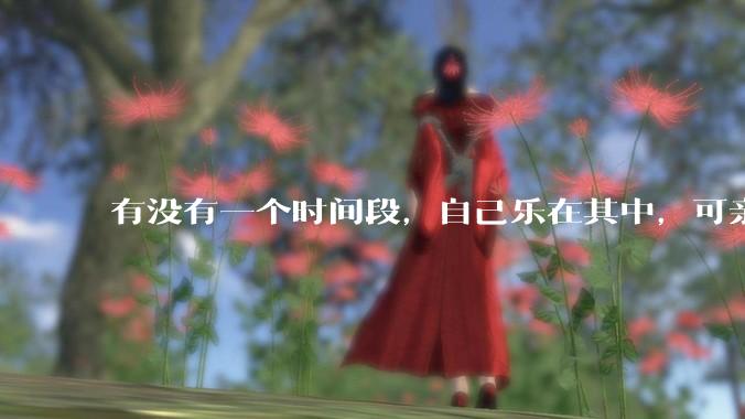 有没有一个时间段，自己乐在其中，可亲人或者朋友却觉得你很辛苦，很心疼你?