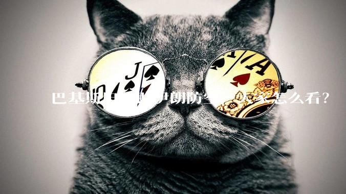 巴基斯坦援助伊朗防空，大家怎么看？