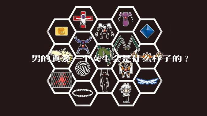 男的真爱一个女生会是什么样子的?