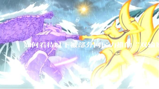 如何看待时下被部分网民力推的“双输好过单输”观念？