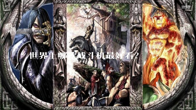 世界上哪款战斗机最好看？