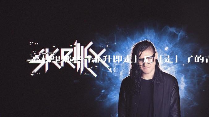 高校里那些「非升即走」后「走」了的青年教师都怎么样了？