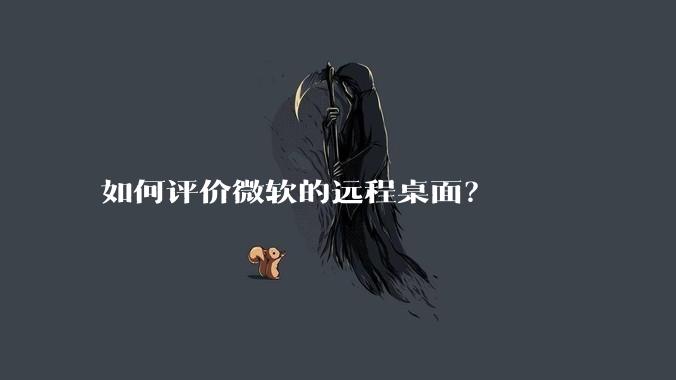 如何评价微软的远程桌面？