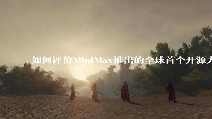 如何评价MiniMax推出的全球首个开源大规模混合架构的推理模型MiniMax-M1，其有何技术优势？