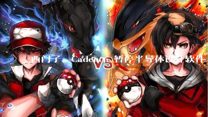 西门子、Cadence 暂停半导体设计软件 EDA 对华升级服务，会有什么影响？