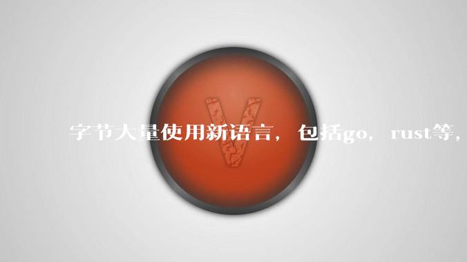 字节大量使用新语言，包括go，rust等，为什么阿里一直都抱着j***a不松手？