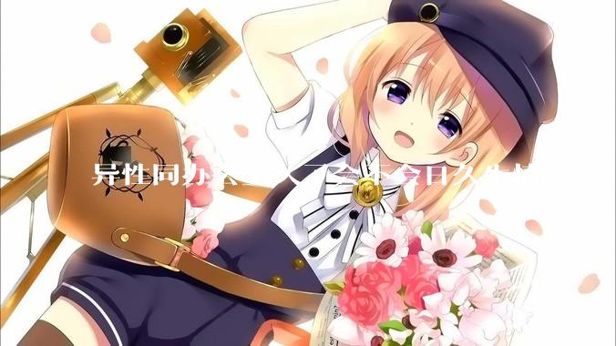 异性同办公室久了会不会日久生情？