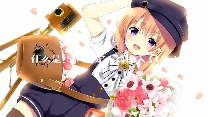 什么是 5G 固定无线接入（FWA）？