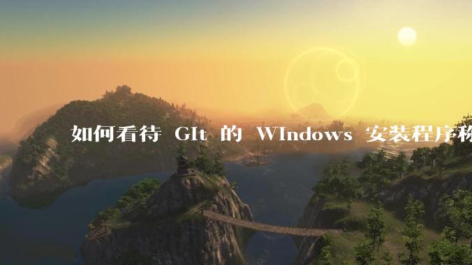 如何看待 Git 的 Windows 安装程序称 Vim「很难用」？
