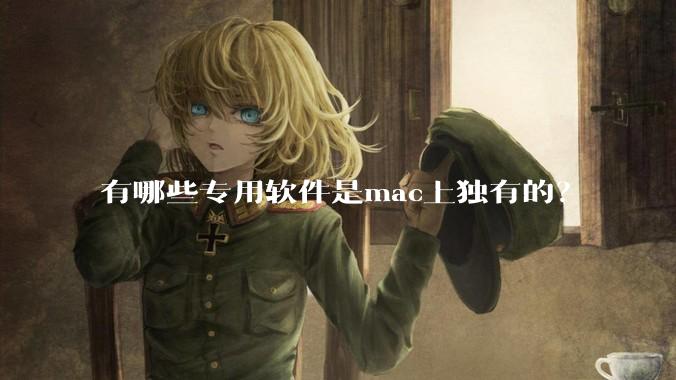 有哪些专用软件是mac上独有的？