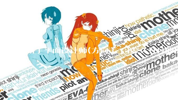 新手平面设计师(方向美工)怎么有目的提升设计能力？