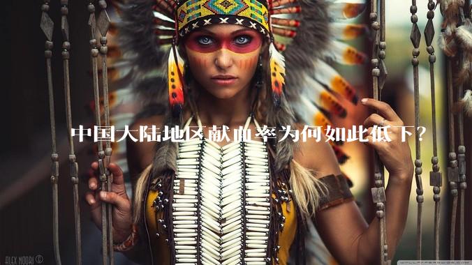 中国大陆地区献血率为何如此低下？