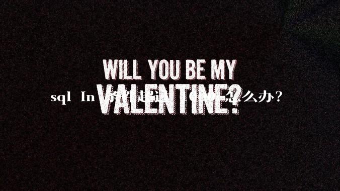 sql in 条件超过 1000 怎么办？