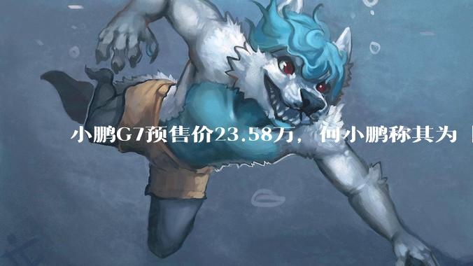 小鹏G7预售价23.58万，何小鹏称其为「全球首款L3级算力的AI汽车」，何为L3级算力？竞争力如何？