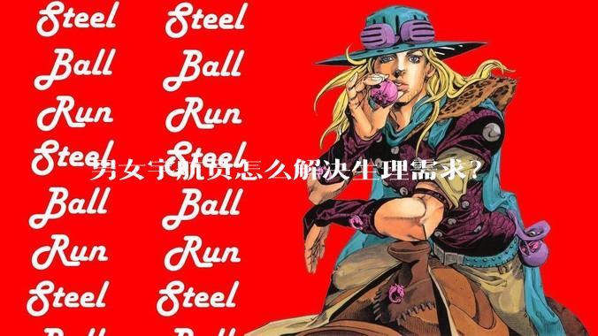 男女宇航员怎么解决生理需求？