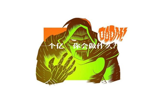 中了一个亿  你会做什么？